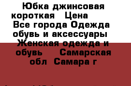 Юбка джинсовая короткая › Цена ­ 150 - Все города Одежда, обувь и аксессуары » Женская одежда и обувь   . Самарская обл.,Самара г.